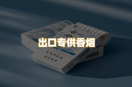 出口专供香烟