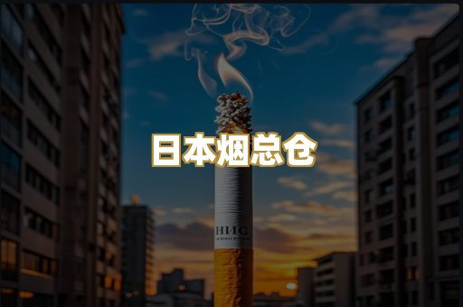 日本烟总仓